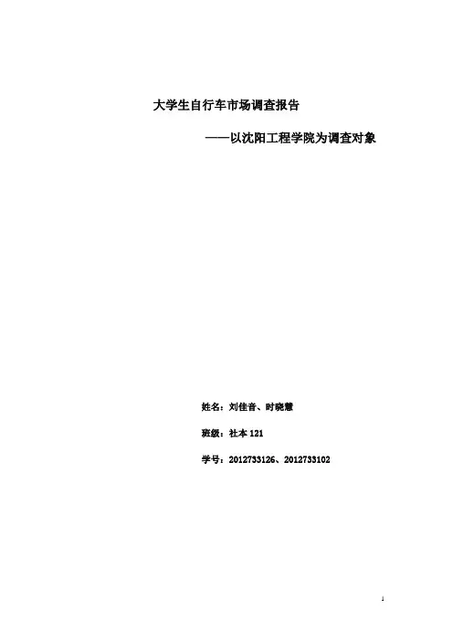 大学生自行车市场调查报告