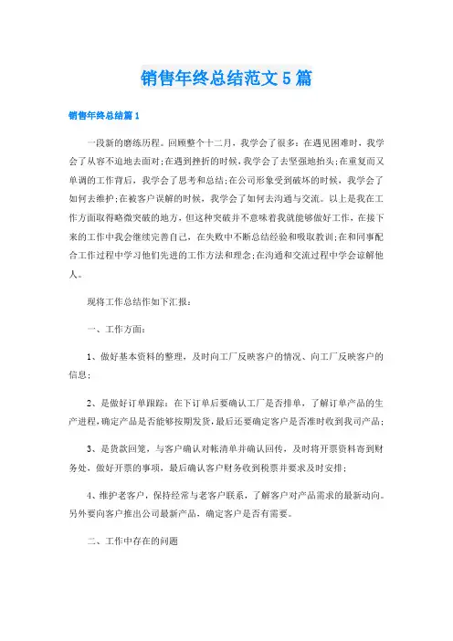 销售年终总结范文5篇