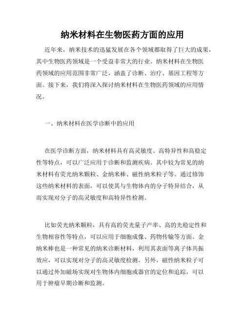 纳米材料在生物医药方面的应用