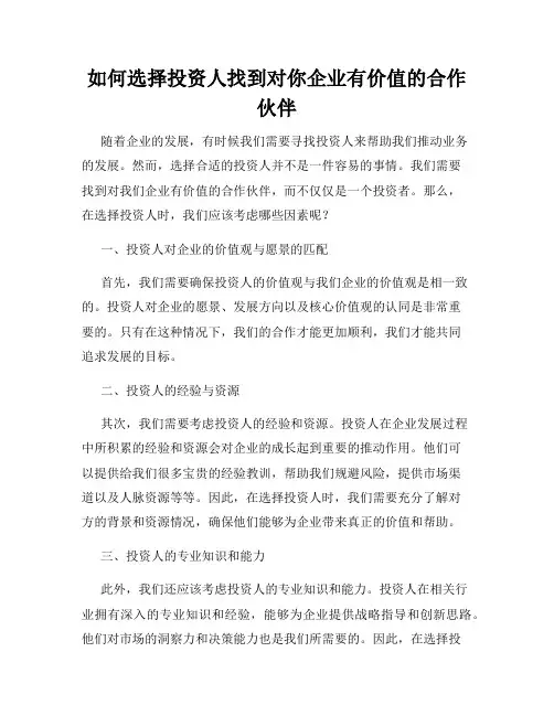 如何选择投资人找到对你企业有价值的合作伙伴