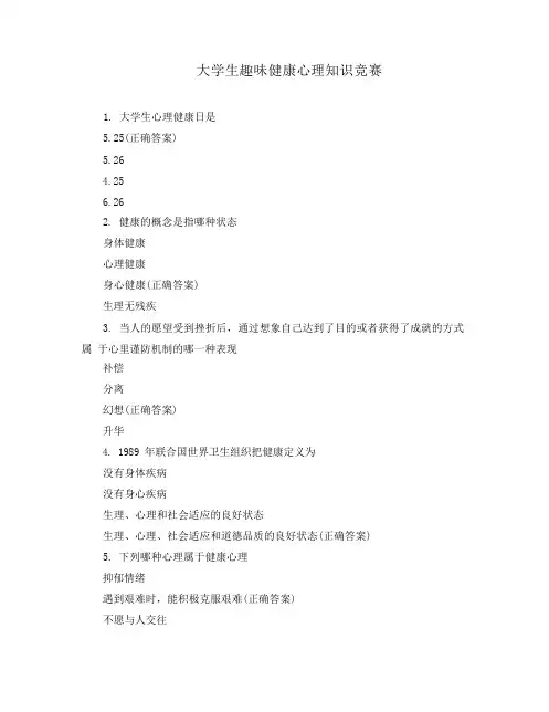 大学生趣味健康心理知识竞赛
