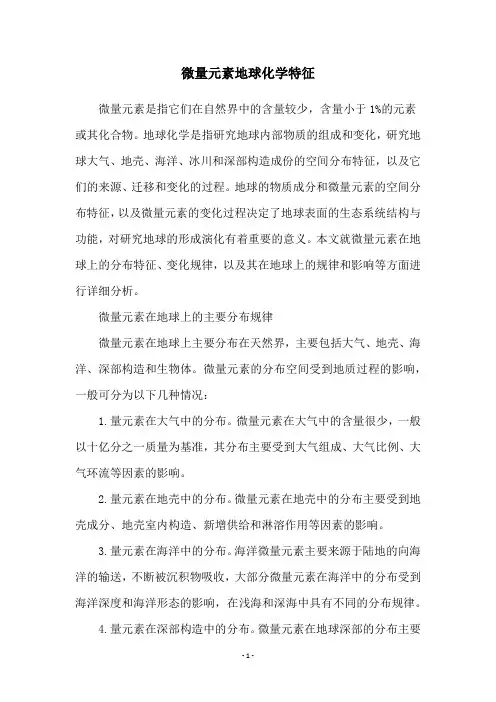 微量元素地球化学特征