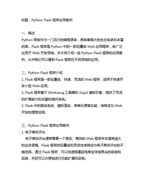 python flash 案例