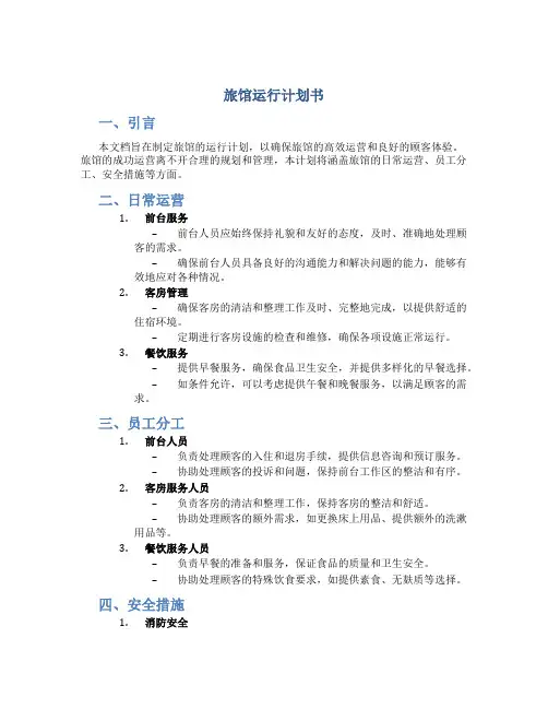 旅馆运行计划书