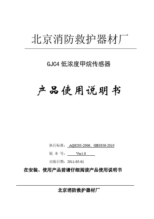 GJC4低浓度甲烷传感器--使用说明书资料