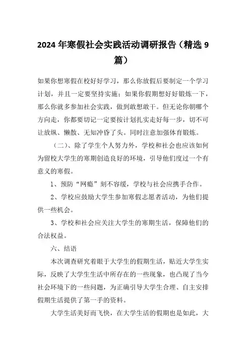 2024年寒假社会实践活动调研报告(精选9篇)