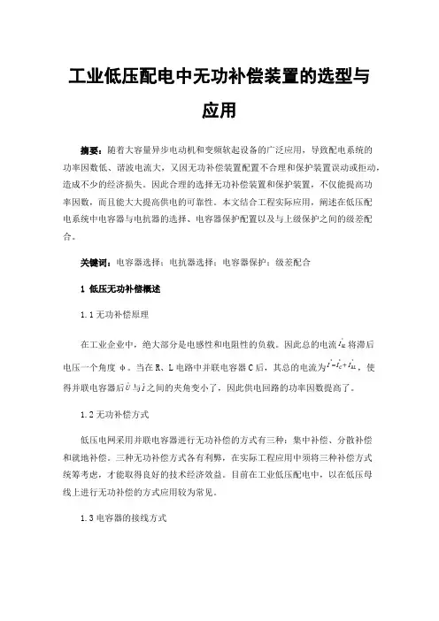 工业低压配电中无功补偿装置的选型与应用