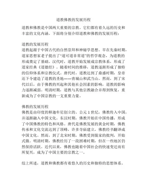 道教佛教的发展历程