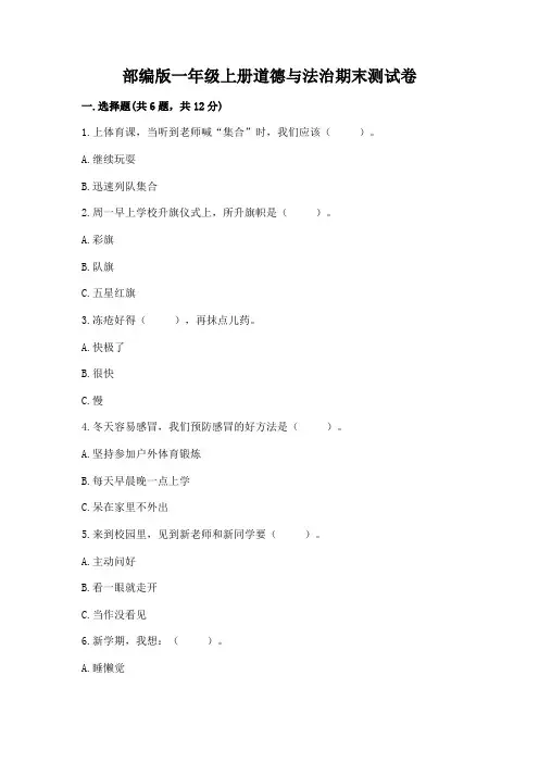 部编版一年级上册道德与法治期末测试卷含答案【完整版】