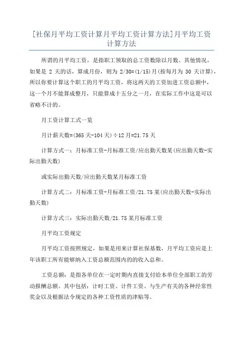 [社保月平均工资计算月平均工资计算方法]月平均工资计算方法