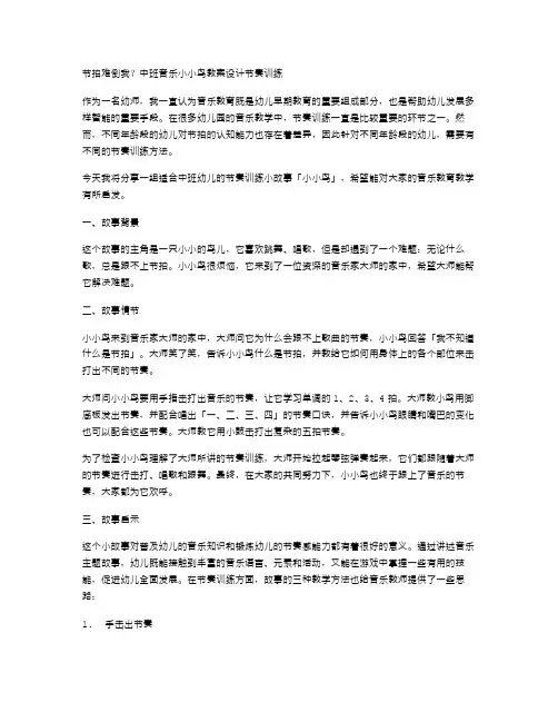 节拍难倒我？中班音乐小小鸟教案设计节奏训练