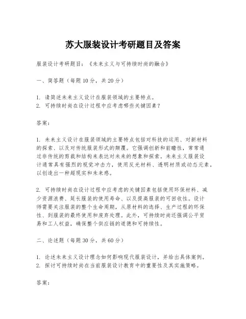 苏大服装设计考研题目及答案