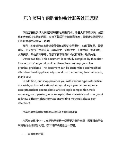汽车贸易车辆购置税会计账务处理流程