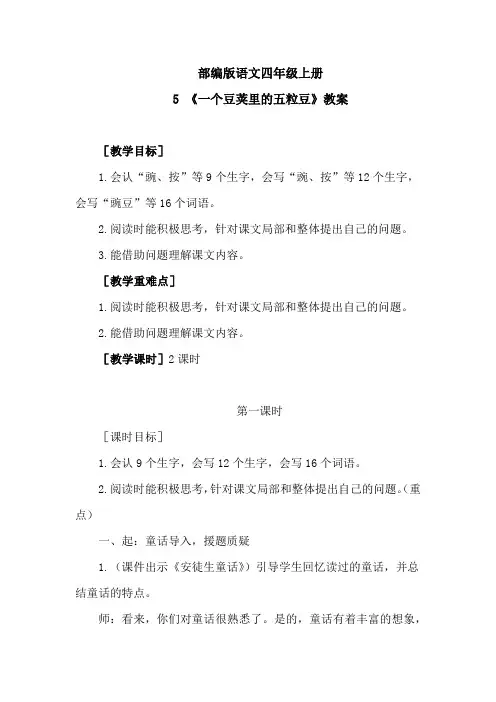 部编版语文四年级上册第二单元教案(含教学反思共6篇)