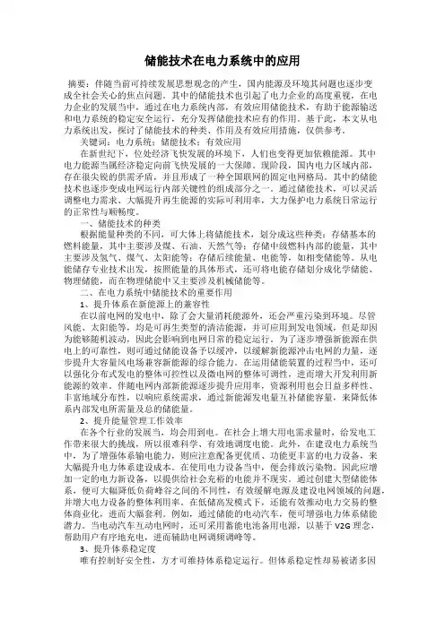 储能技术在电力系统中的应用