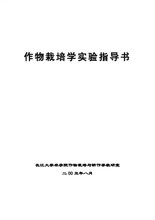 作物栽培学实验指导书
