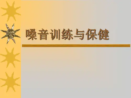 《嗓音训练与保健》PPT课件