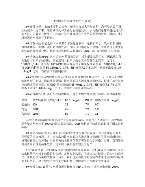 校园水污染调查报告十(优质)