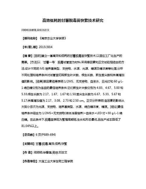 高效低耗的甘薯脱毒苗快繁技术研究