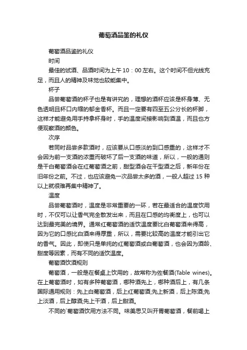 葡萄酒品鉴的礼仪