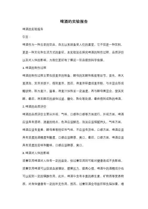 啤酒的实验报告