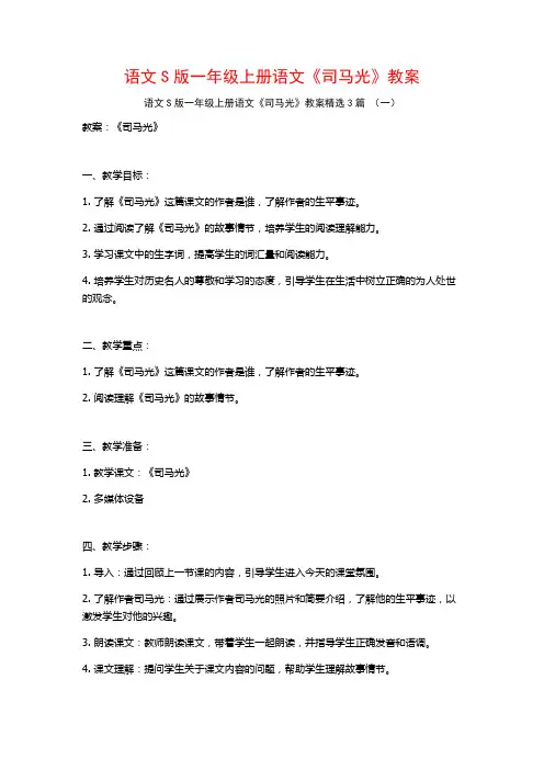 语文S版一年级上册语文《司马光》教案3篇