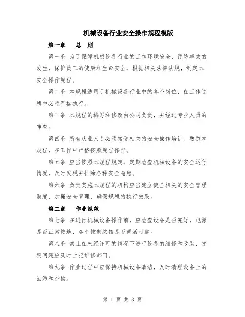 机械设备行业安全操作规程模版