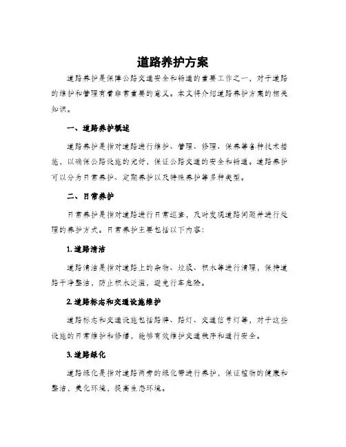 道路养护方案