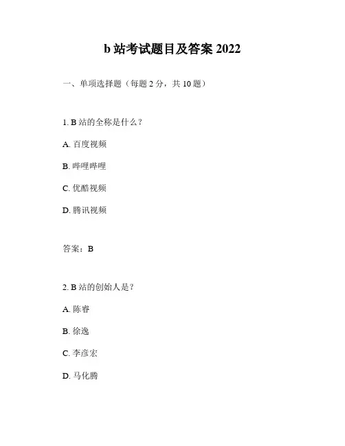 b站考试题目及答案2022