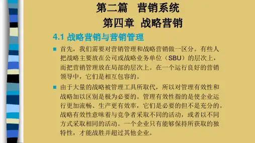第4章 战略营销 《饭店业营销领导》PPT课件