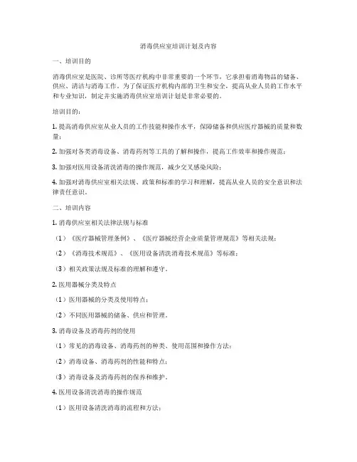 消毒供应室培训计划及内容