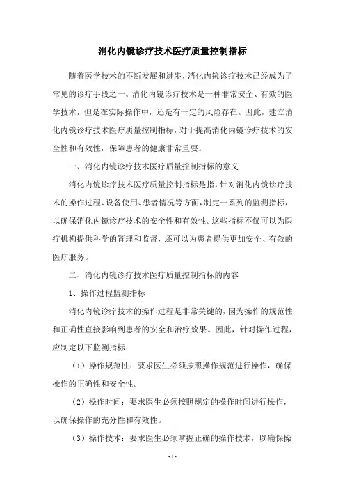 消化内镜诊疗技术医疗质量控制指标