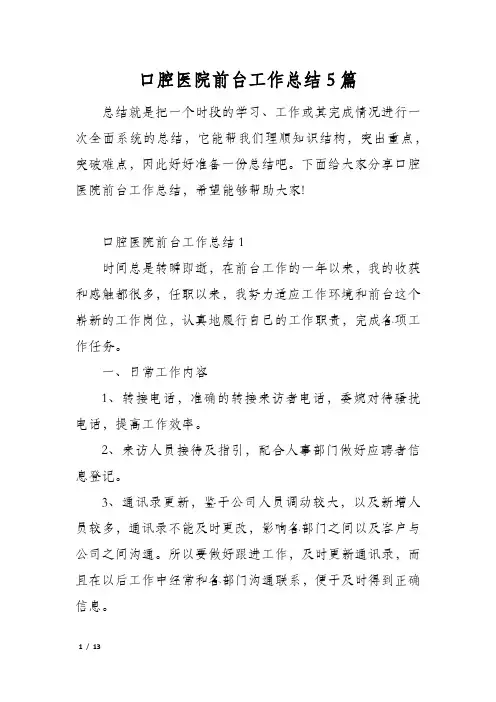 口腔医院前台工作总结5篇