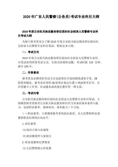 2020年广东人民警察(公务员)考试专业科目大纲