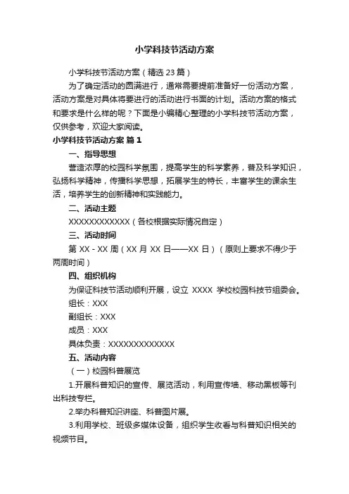 小学科技节活动方案