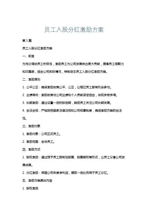 员工入股分红激励方案