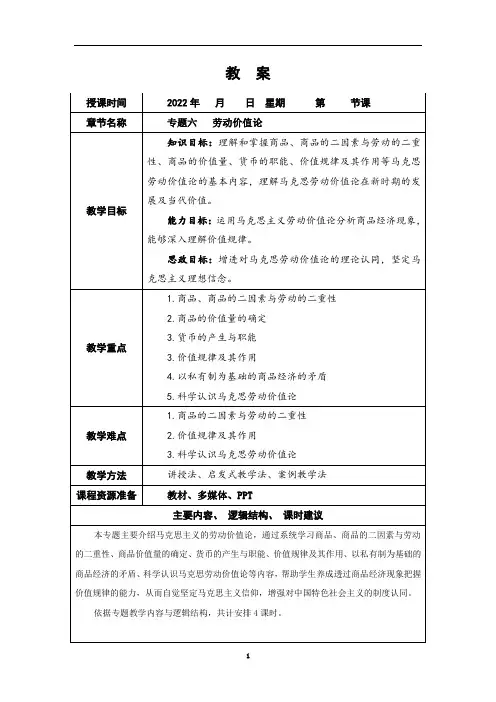 《马克思主义基本原理》教案 专题六  劳动价值论
