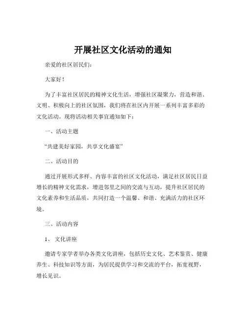 开展社区文化活动的通知