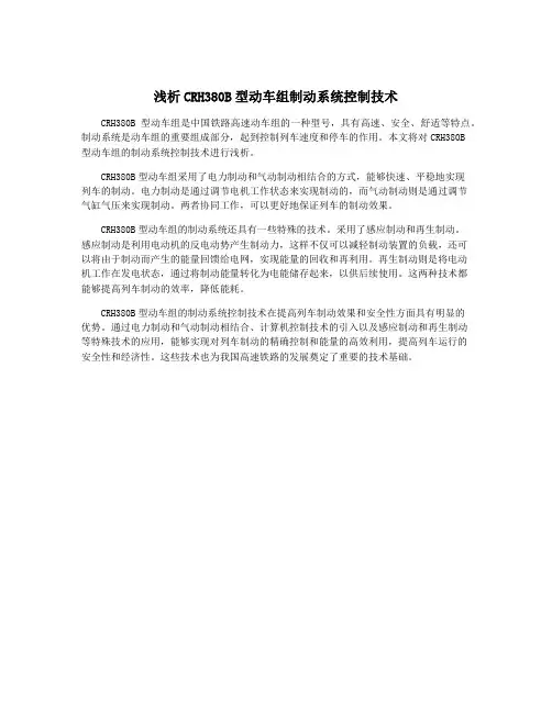 浅析CRH380B型动车组制动系统控制技术