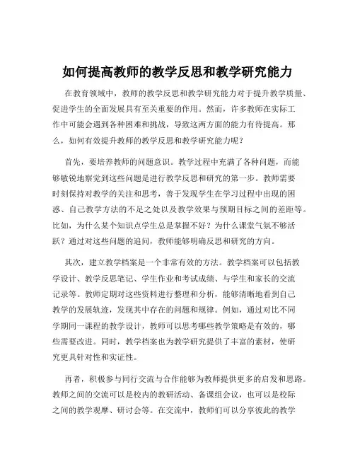 如何提高教师的教学反思和教学研究能力