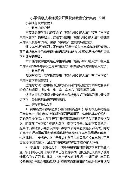 小学信息技术优质公开课获奖教案设计集锦15篇