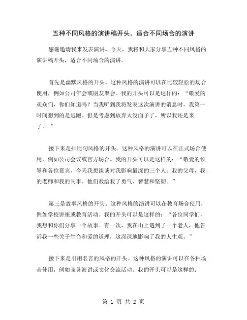 五种不同风格的演讲稿开头,适合不同场合的演讲