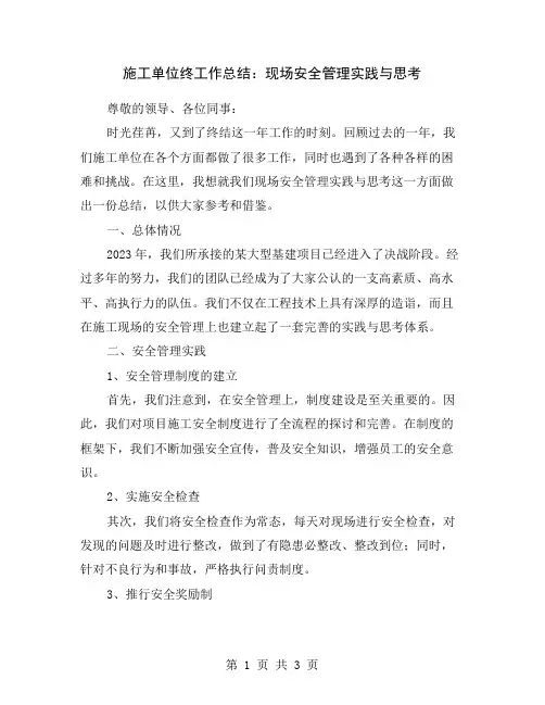 施工单位终工作总结：现场安全管理实践与思考