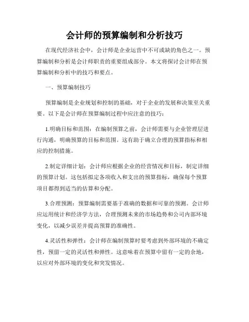 会计师的预算编制和分析技巧