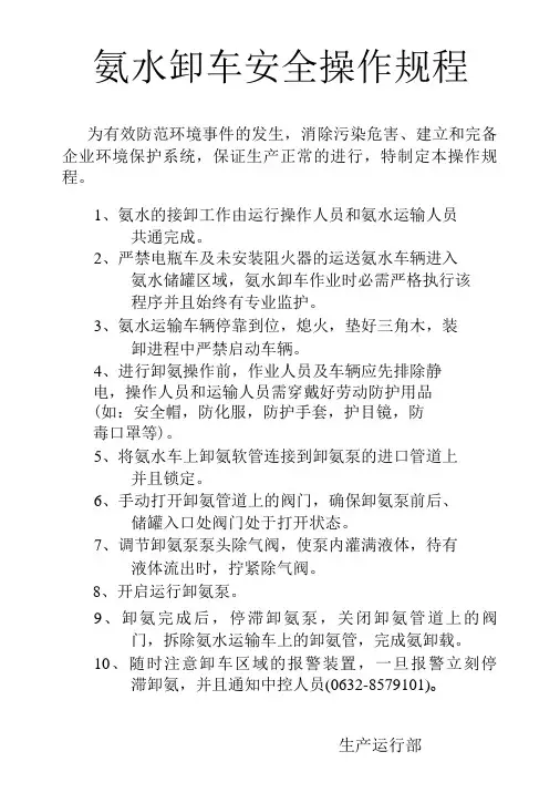 氨水卸车安全操作规程-精品