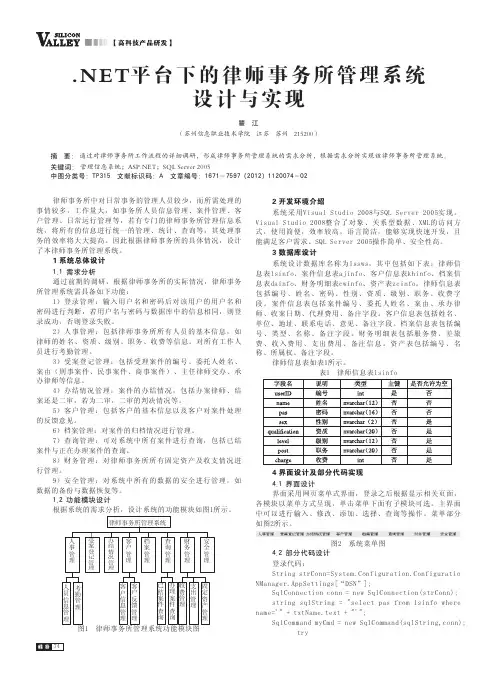 NET平台下的律师事务所管理系统设计与实现