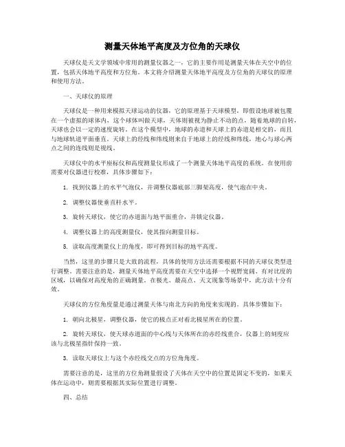 测量天体地平高度及方位角的天球仪