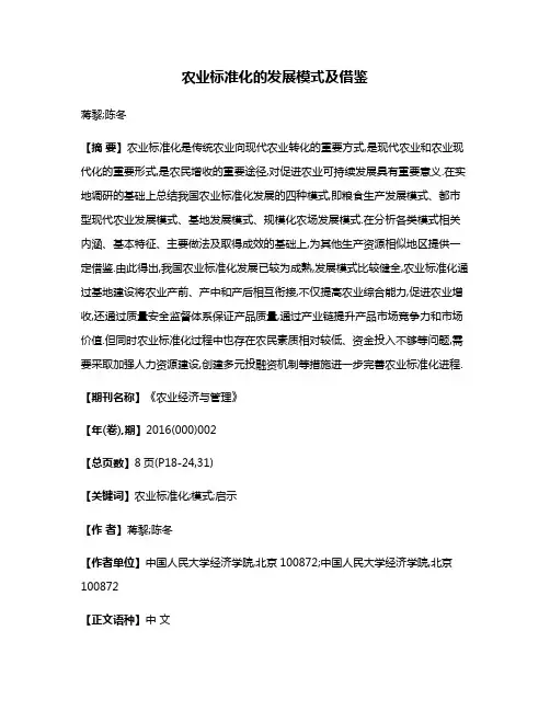 农业标准化的发展模式及借鉴