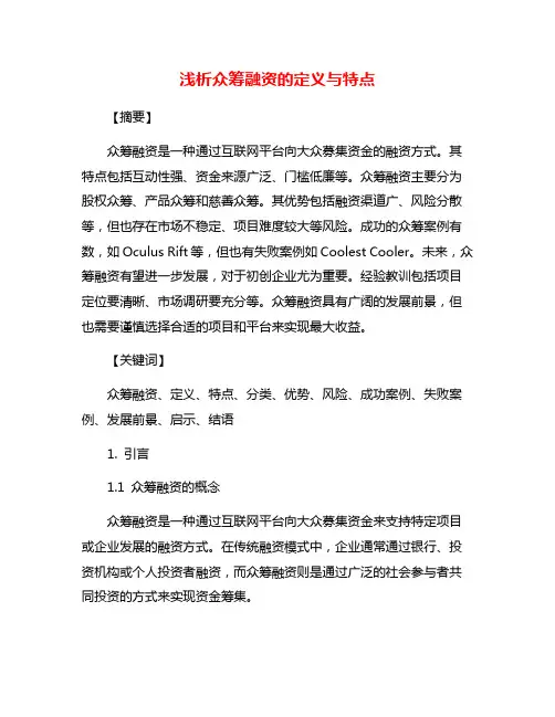 浅析众筹融资的定义与特点