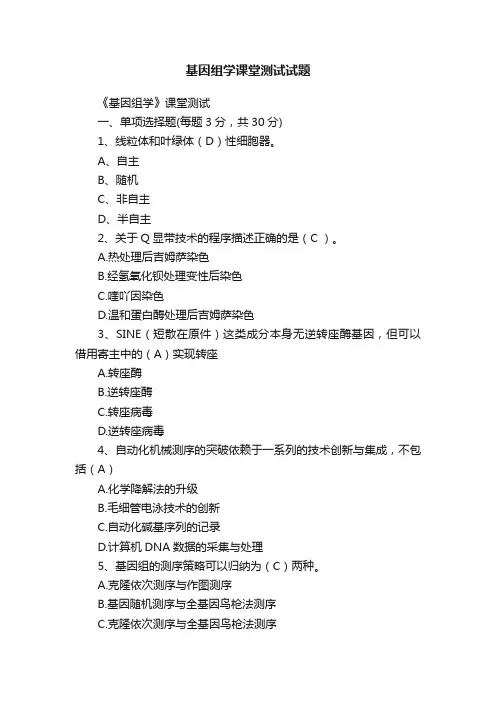 基因组学课堂测试试题